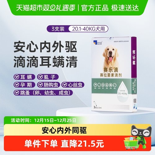 赛乐滴犬用滴剂去耳螨跳蚤驱虫药