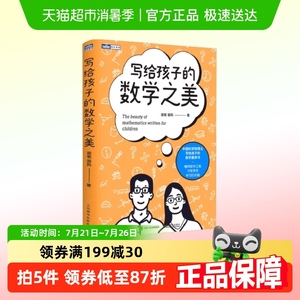 写给孩子的数学之美培养孩子的