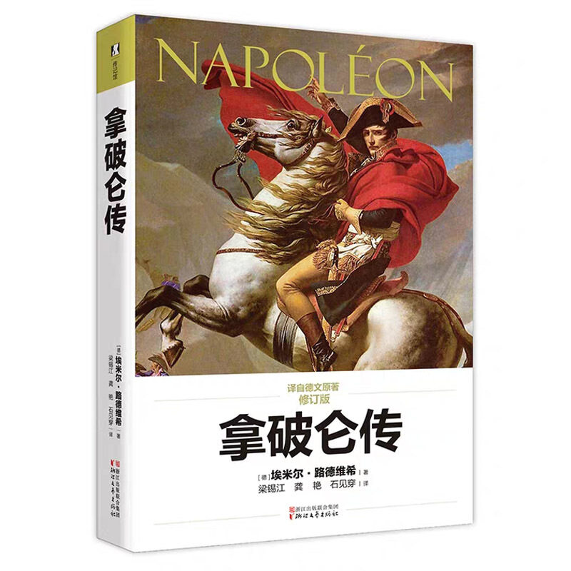 【正版书】 拿破仑传 [德] 埃米尔·路德维希 著,梁锡江,龚艳,石见穿 译 浙江文艺出版社