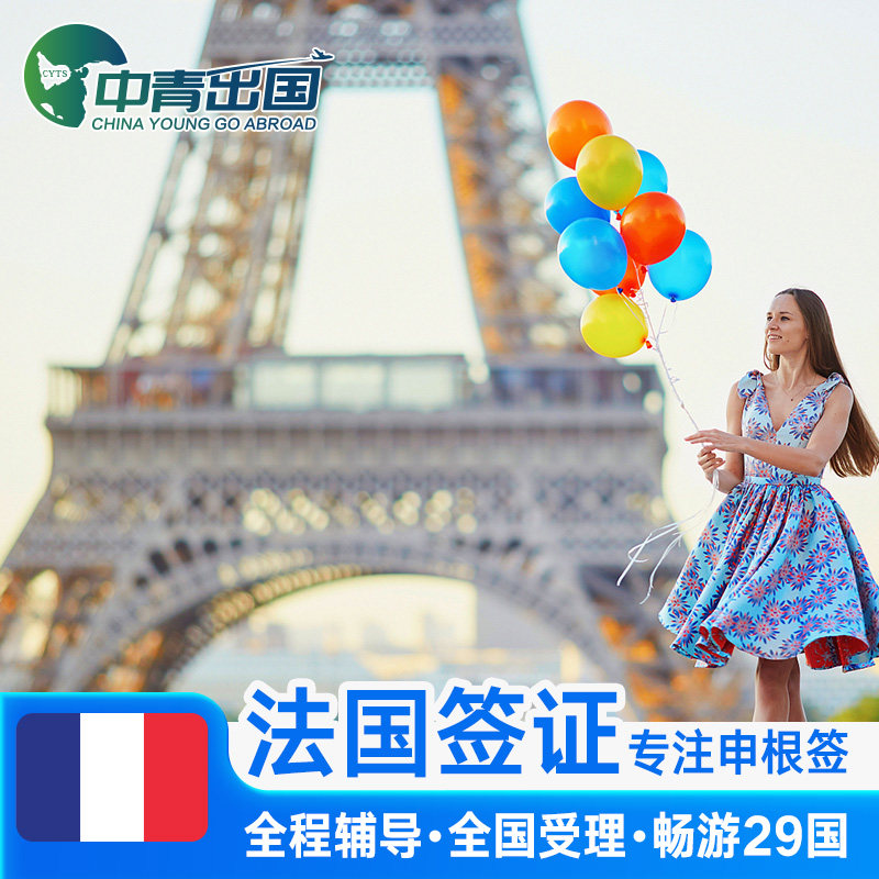 法国·商务签证·武汉送签·全国办理欧洲申根国中青旅出国加急个人旅游多次往返预约材料代办旅行北京上海