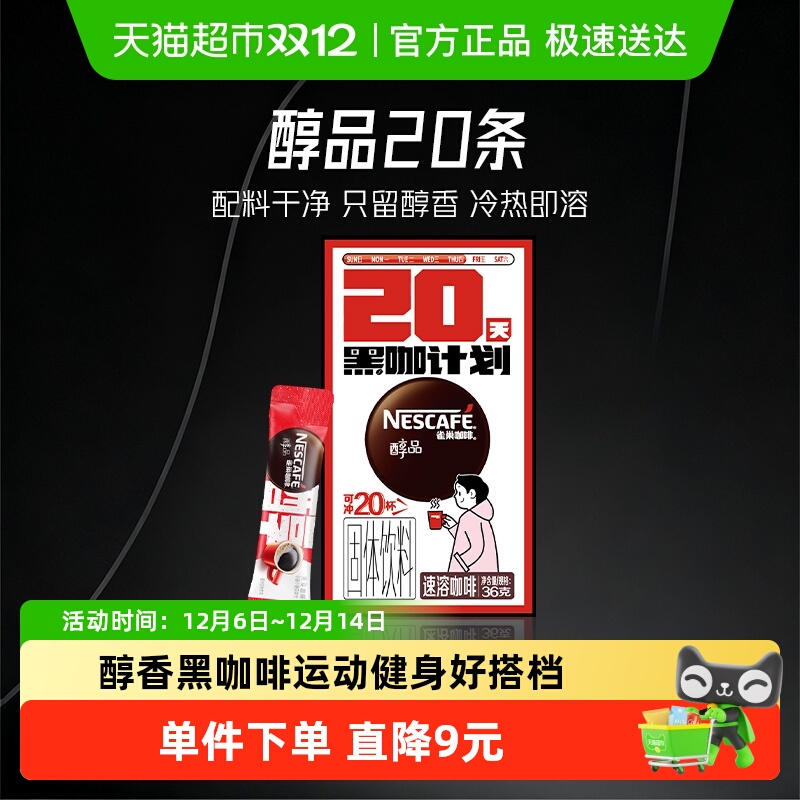 雀巢醇品美式速溶咖啡1.8g×20条