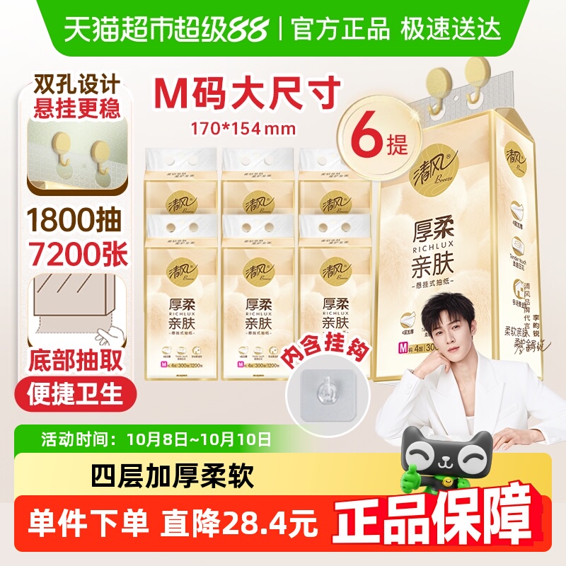清风悬挂式抽纸4层300抽×6提