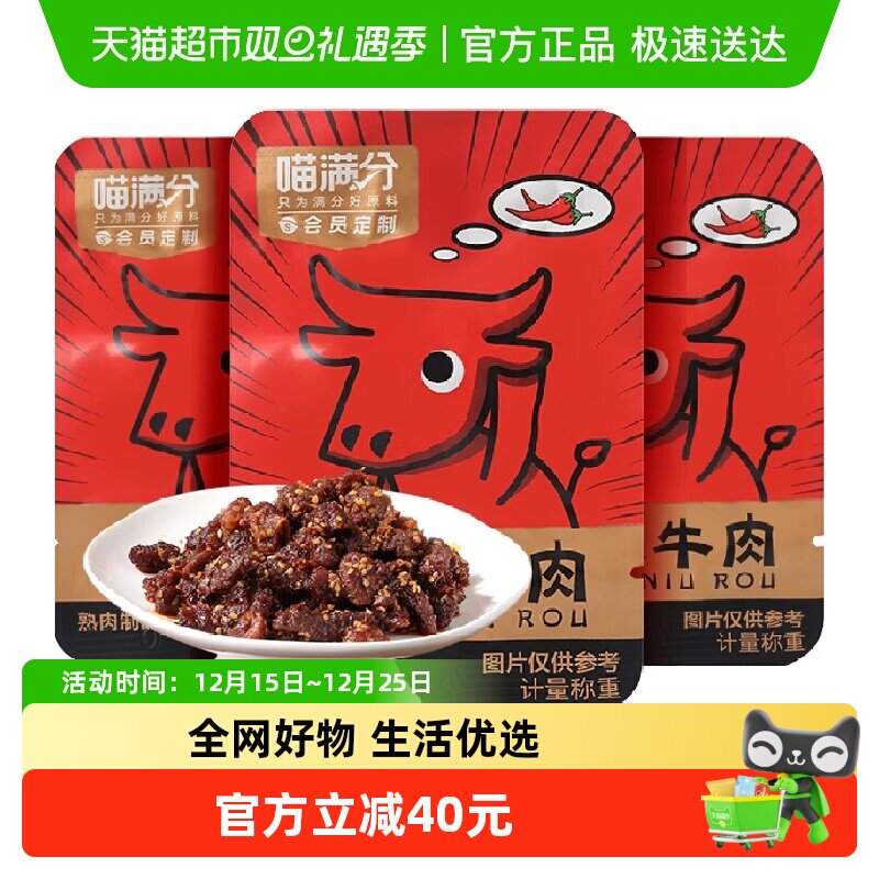 喵满分麻辣牛肉零食200g*3件牛肉干休闲零食解馋熟食特产送礼小吃