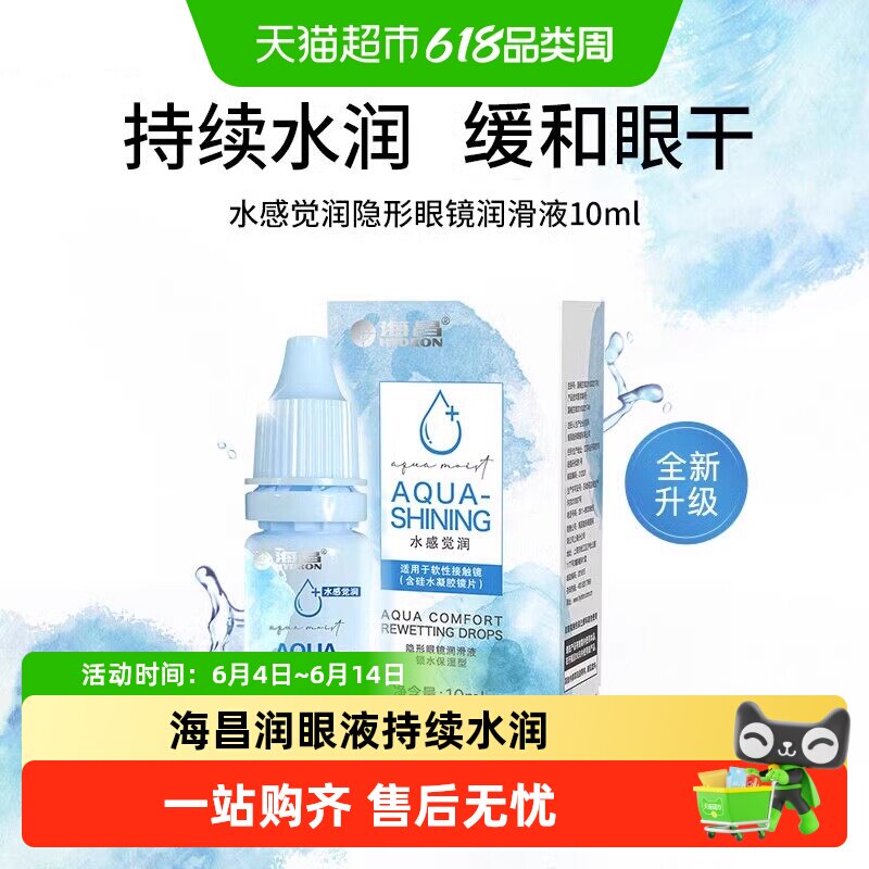 海昌水感觉润眼液隐形眼镜护理液锁水保湿缓解干涩呵护美瞳不刺激
