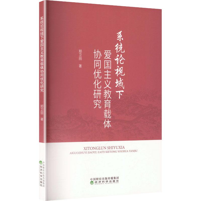 系统论视域下爱国主义教育载体协同优化研究郑卫丽 著 著9787521868203书籍\/杂志\/报纸/政治军事/政治理论
