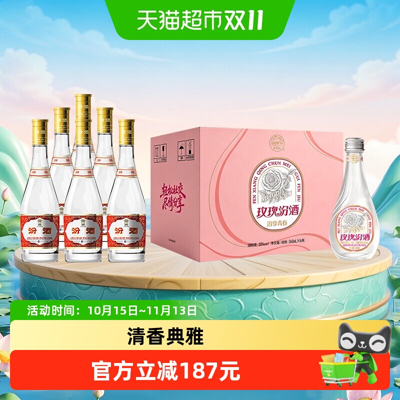 汾酒53度黄盖玻汾清香型白酒475ml*6瓶+28度玫瑰汾360ml*6瓶整箱