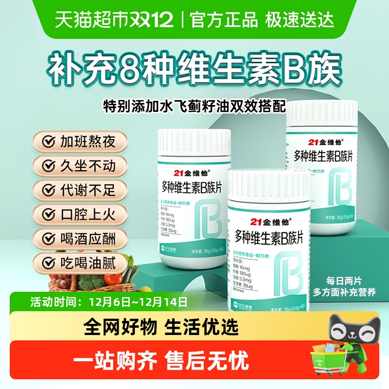 21金维他复合多种维生素b片