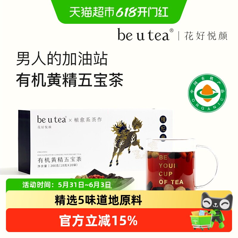 beutea有机黄精桑葚人参枸杞茶黄精五宝茶包男女袋泡养生茶泡水喝