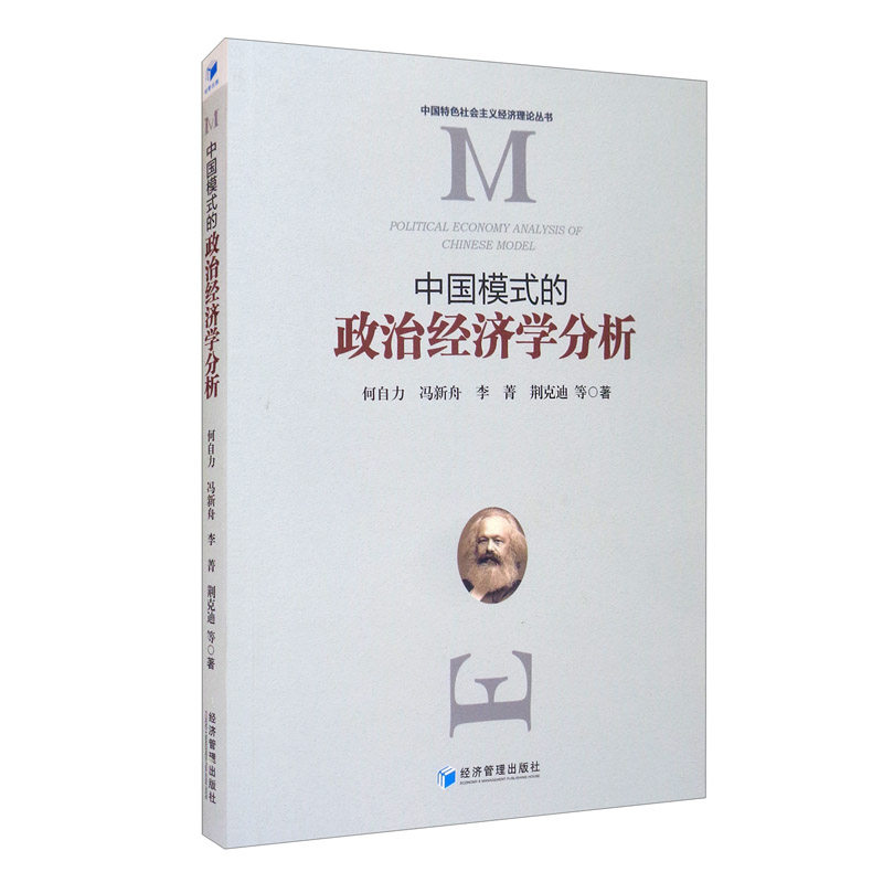中国模式的政治经济学分析何自力 ... 等著经济管理出版社9787509678862