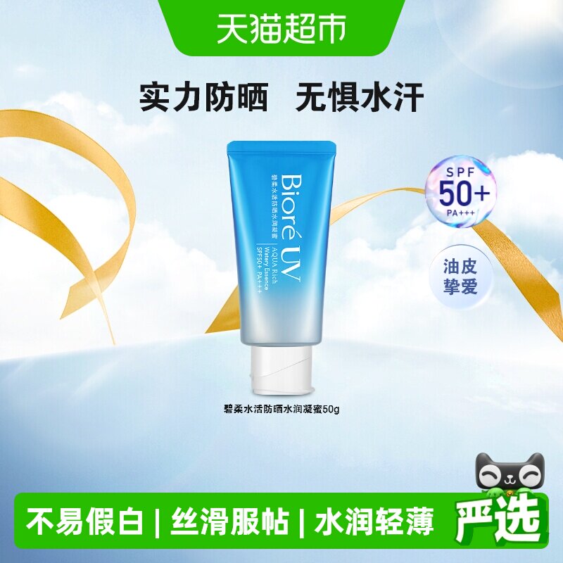 Biore/碧柔碧柔水活防晒水凝蜜/水凝露 户外防水防汗SPF50+