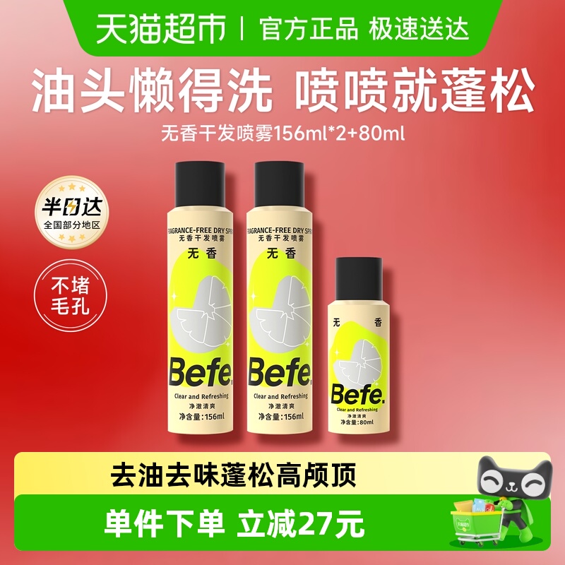 befe免洗干发喷雾去油去味
