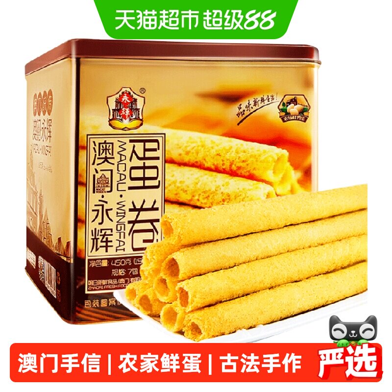 永辉酥脆原味鸡蛋卷手信特产礼盒450g休闲零食早餐糕点出游代餐