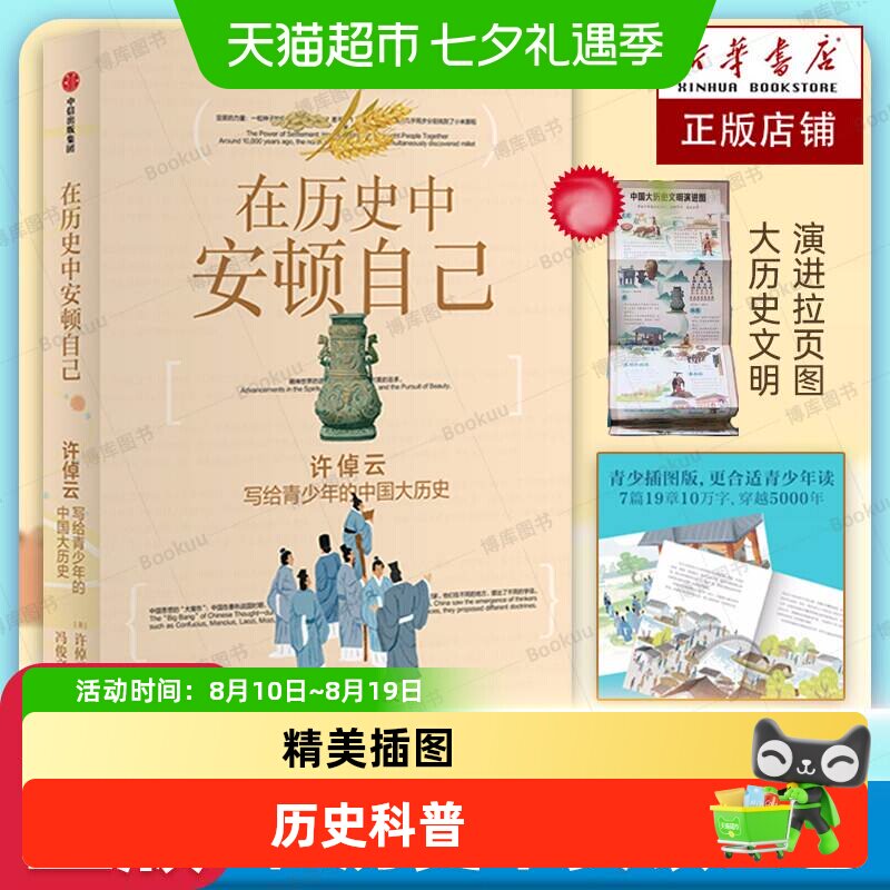 在历史中安顿自己许倬云写给青少年的中国大历史精美插图历史科普