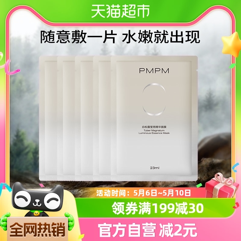 PMPM白松露精萃盈亮贴片补水保湿修护面膜5片装