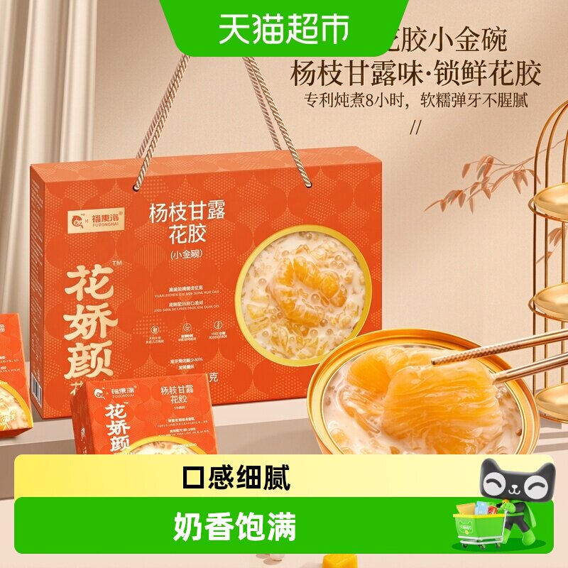 福东海杨枝甘露即食花胶羹礼盒图片