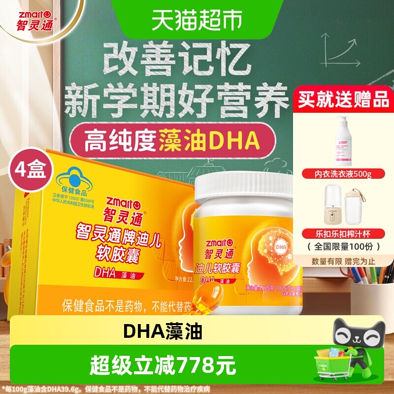 智灵通藻油DHA软胶囊增强记忆力图片