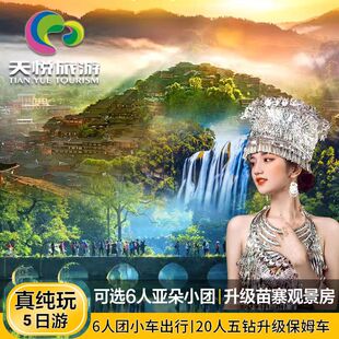 可选6人小团I贵州旅游纯玩5天4晚黄果树大瀑布荔波小七孔西江苗寨