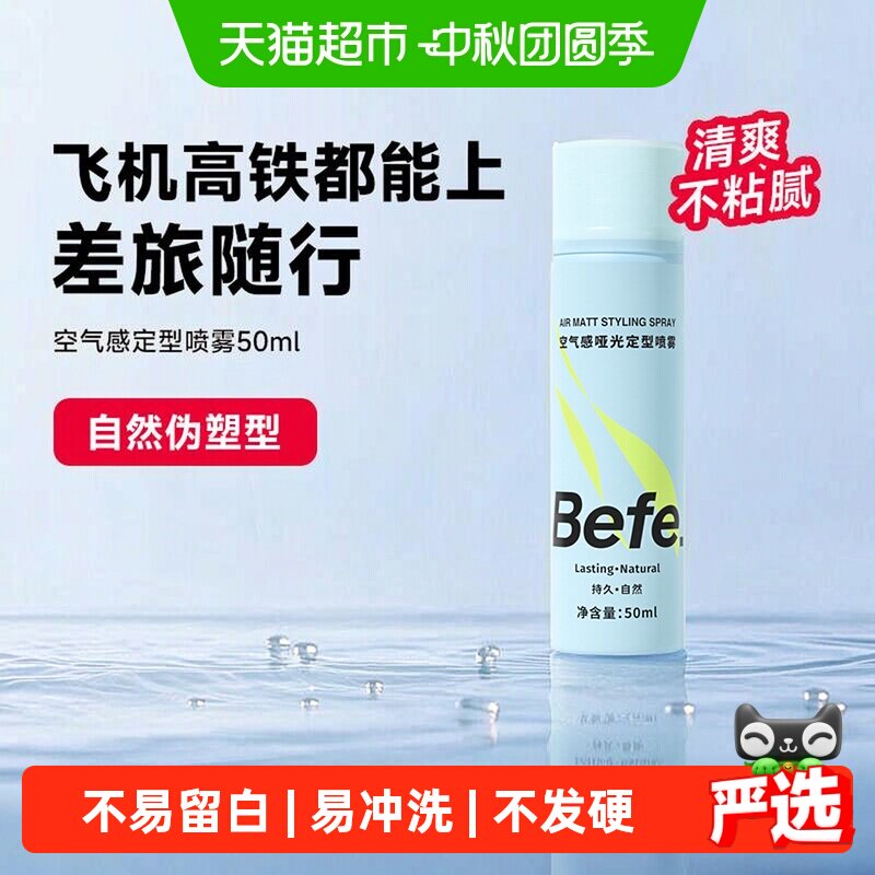 Befe便携哑光定型喷雾不易留白图片