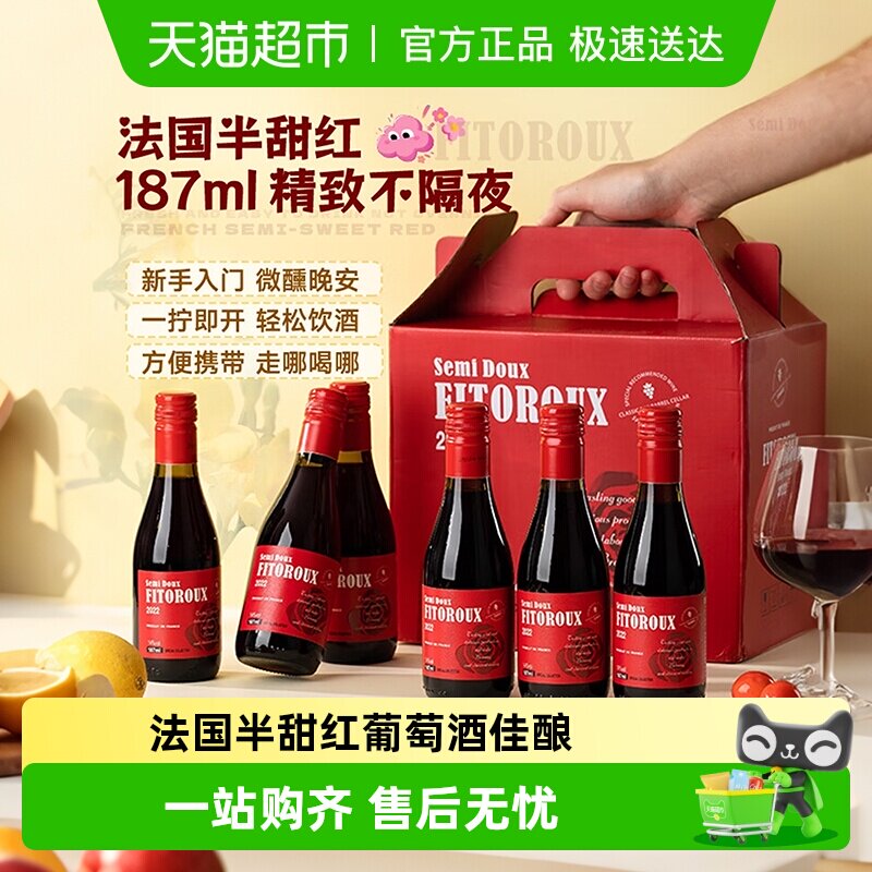 法国进口红葡萄微醺热红酒半甜红晚安小瓶送礼盒187ml*6瓶