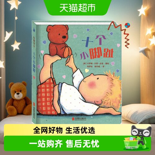 十个小脚趾我爱宝贝系列故事书