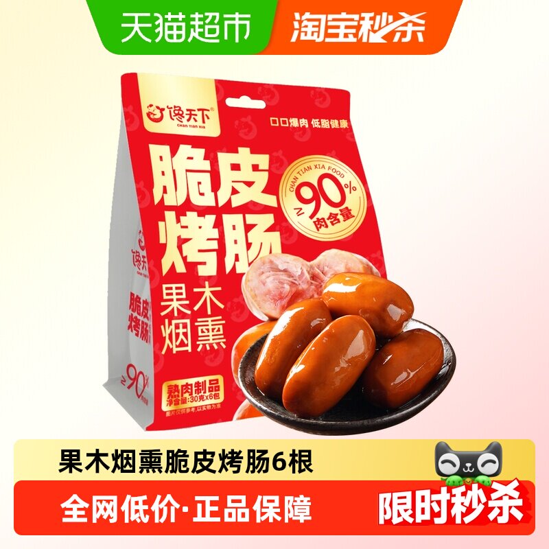 馋天下果木烟熏脆皮烤肠香肠开袋即食火腿烤肠代餐办公室肉类零食