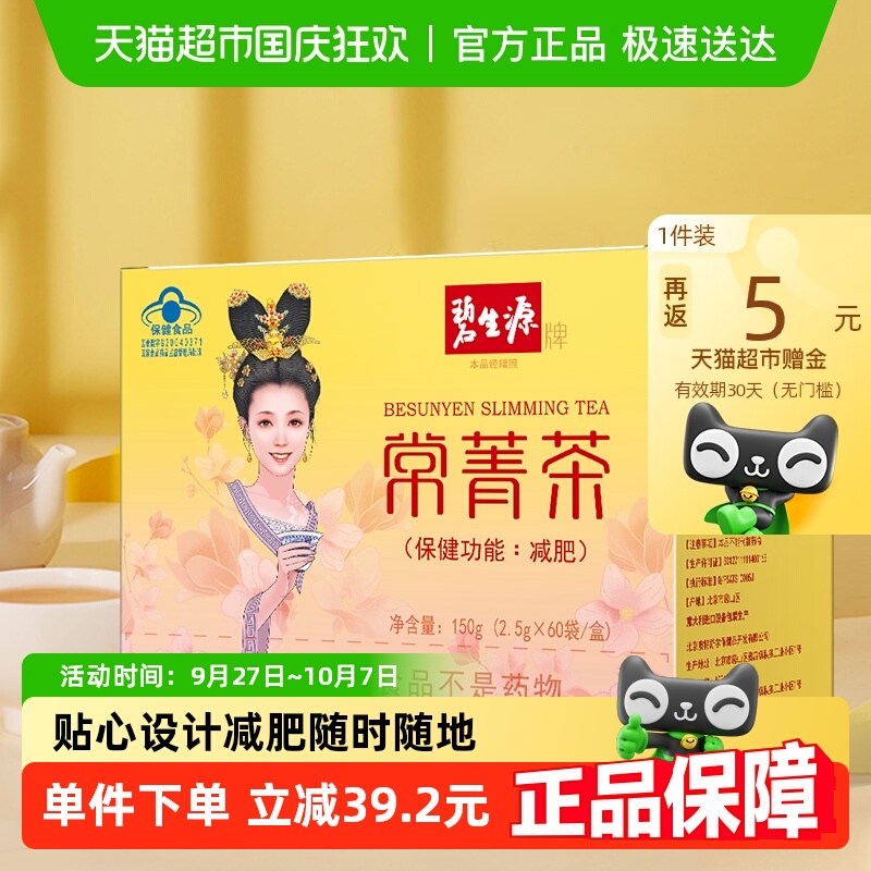 碧生源减肥2.5g/袋*60袋减肥茶