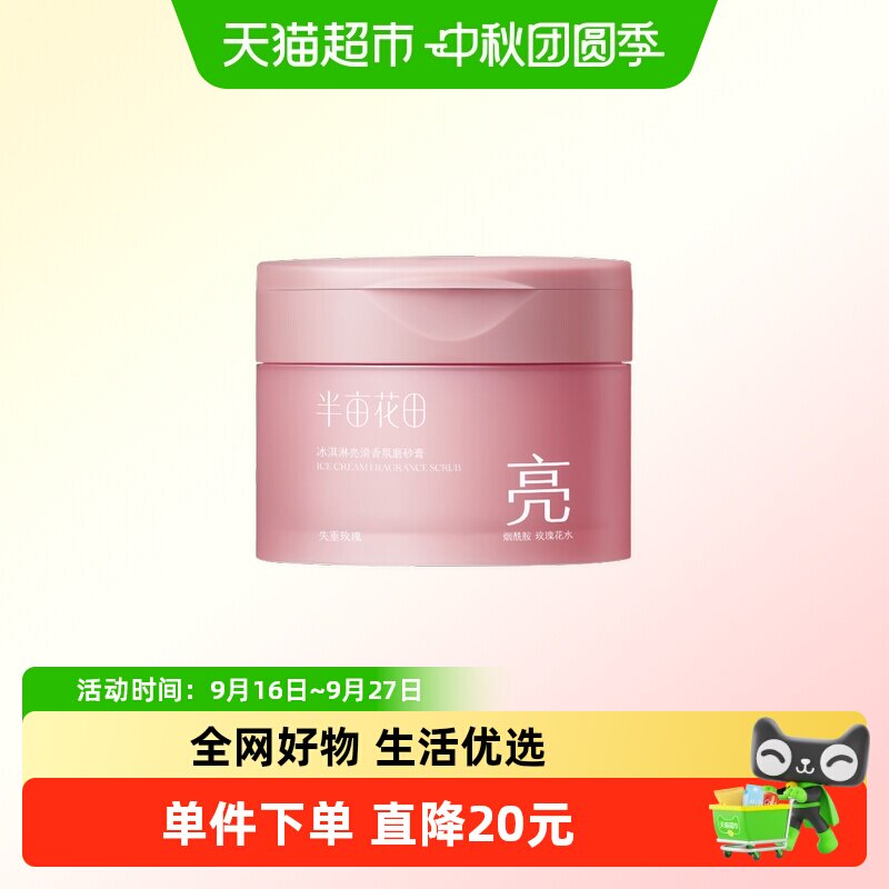 半亩花田冰淇淋香氛身体磨砂膏去角质温和清洁持久留香全身