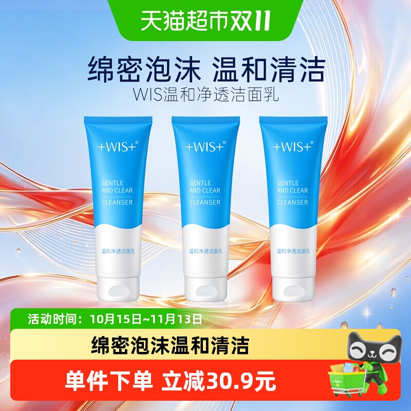WIS温和净透洁面乳温和清洁洁净轻盈小样男女洗面奶旅行装正品3支