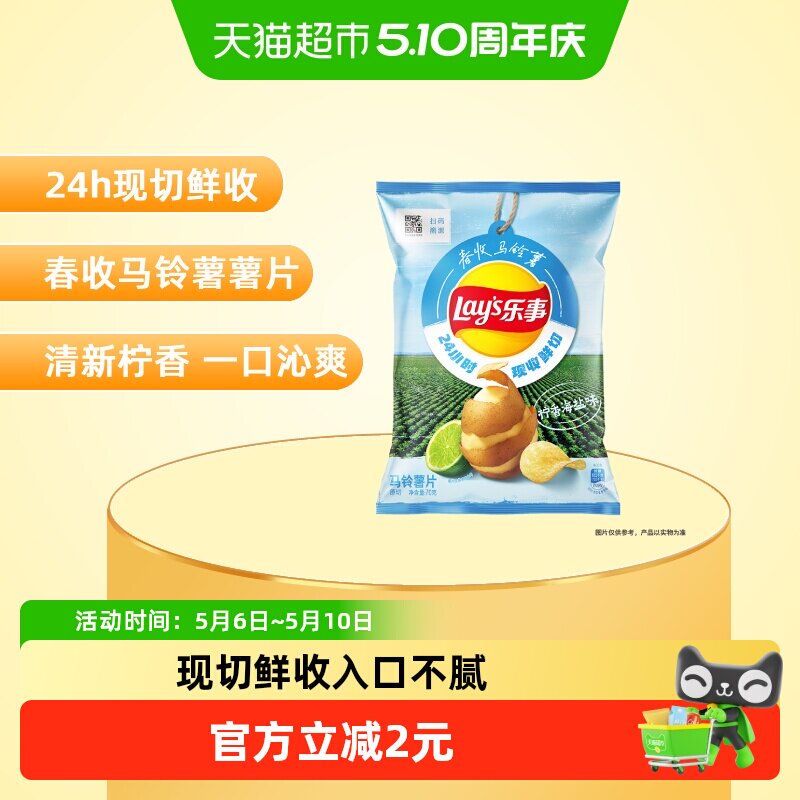 【宋雨琦推荐】乐事春收系列马铃薯薯片柠香海盐味70gx1包零食