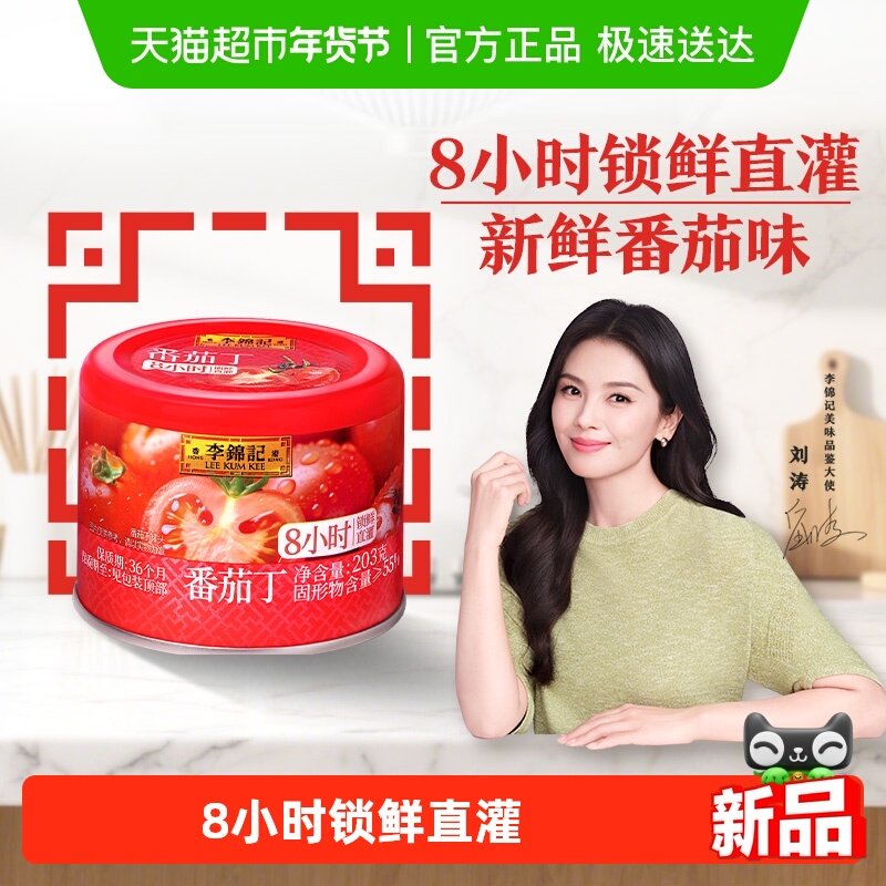 李锦记番茄丁203g西红柿番茄酱罐头调味烧烤火锅调料凉拌蘸料汁,粮油调味/速食/干货/烘焙,酱类调料,淘宝优惠券,粉丝福利购,淘宝优惠卷