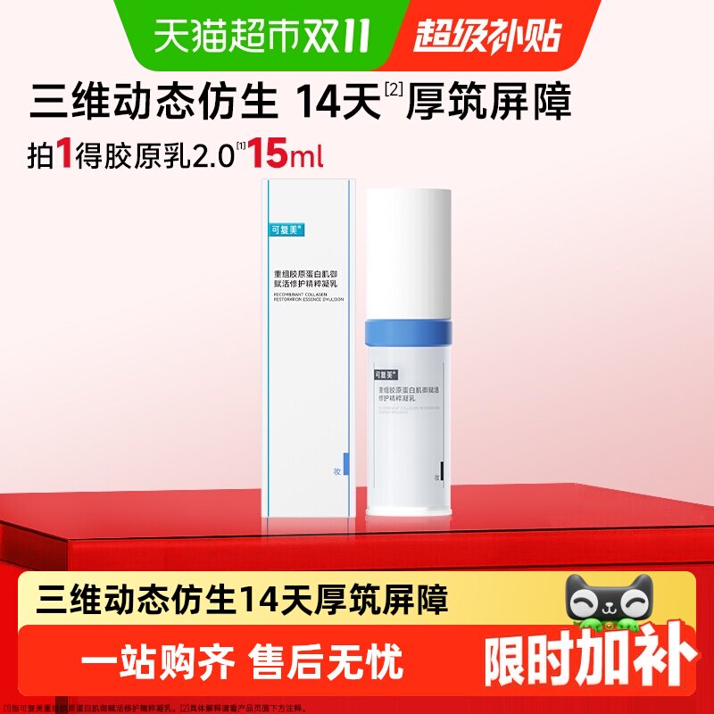 可复美胶原乳2.0重组胶原蛋白修护舒缓敏感肌保湿乳液15ml