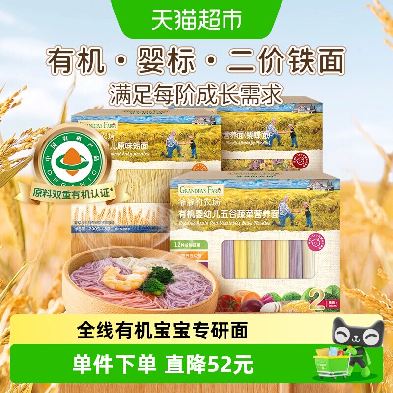 爷爷的农场宝宝辅食婴儿有机面条200g*3（原味+五谷蔬菜+蝴蝶面）