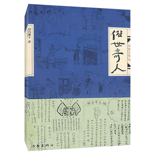 【正版包邮】俗世奇人 原著冯骥才正版全本修订版 短篇小说集 人物传记自传 五六年级课外阅读作家出版社现当代文学书籍畅销排行榜