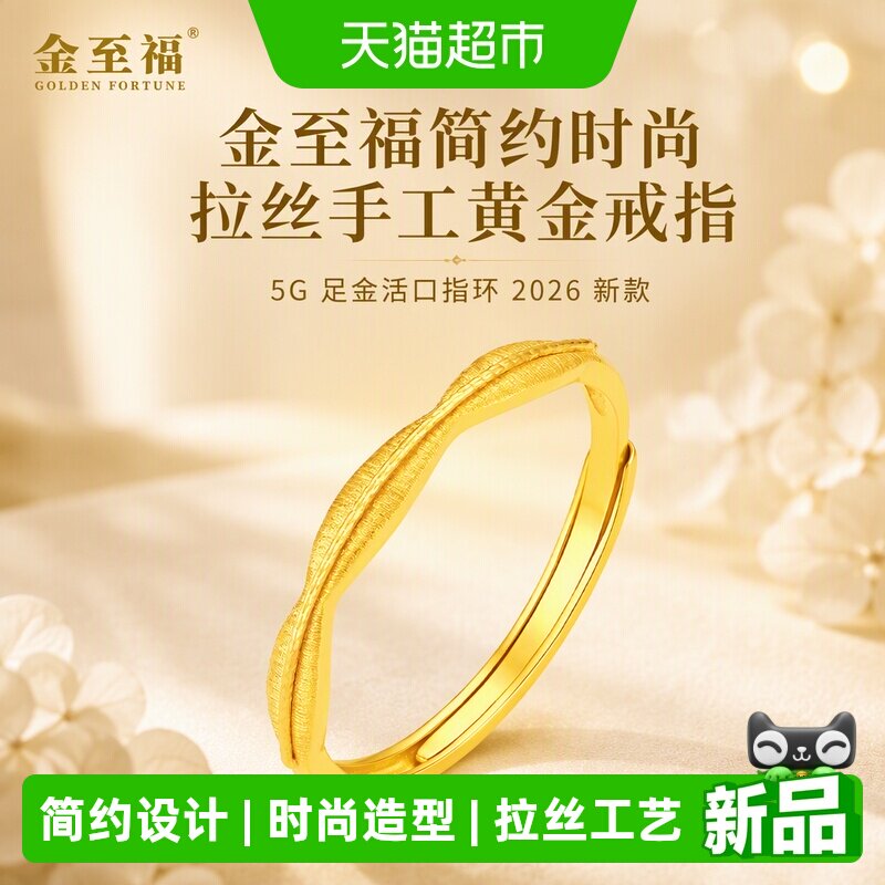 金至福5G足金亮面活口戒指图片