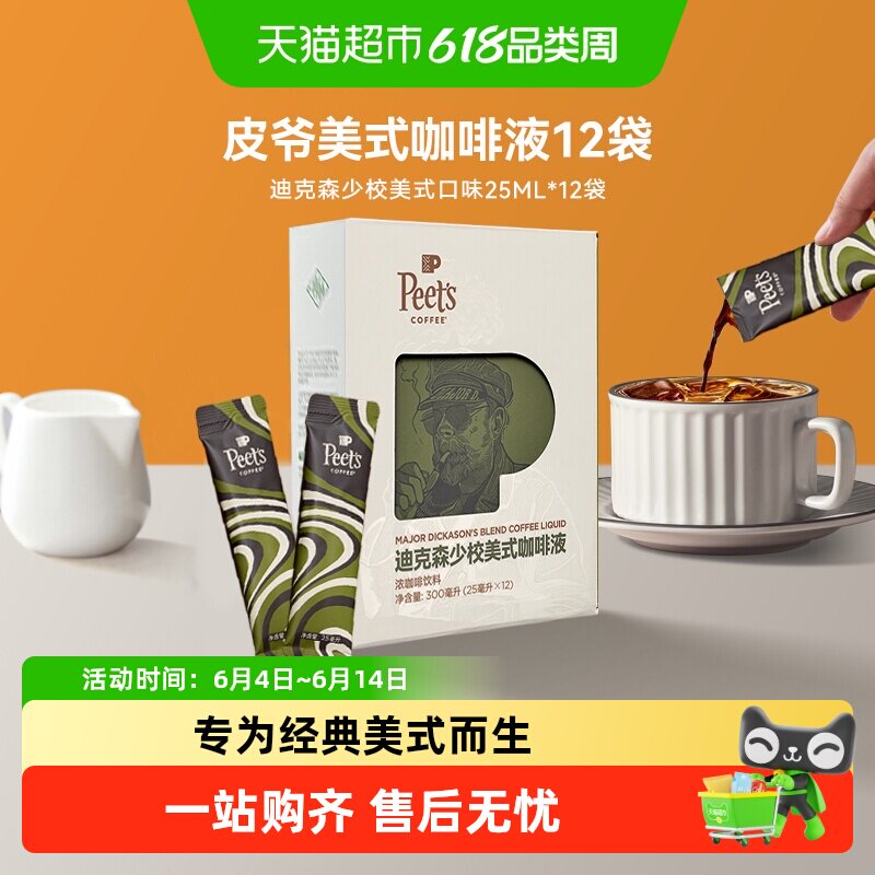 Peets皮爷迪克森少校美式咖啡液25ml*12条口感平衡300ml