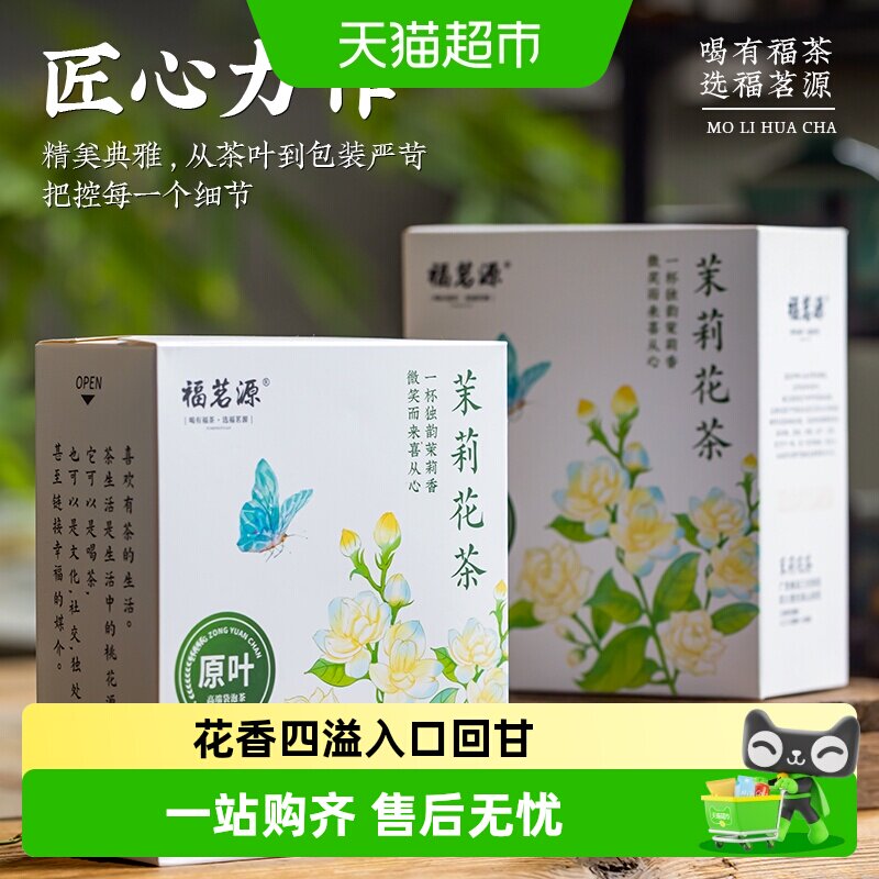 福茗源茉莉花茶独立小包可冷泡										