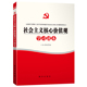 社会主义核心价值观学习读本