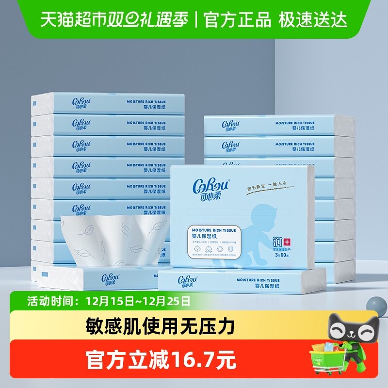 COROU/可心柔保湿纸巾60抽×20包