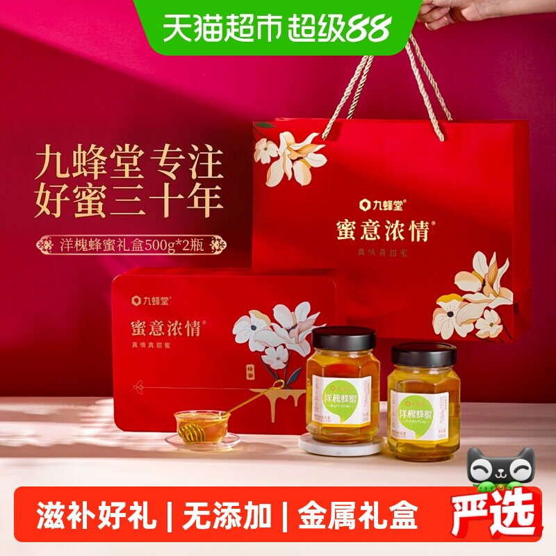 九蜂堂洋槐蜂蜜礼盒纯正天然无添加滋补好礼中秋节送礼佳品送父母
