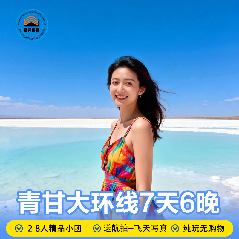 青甘大环线7天6晚拼车