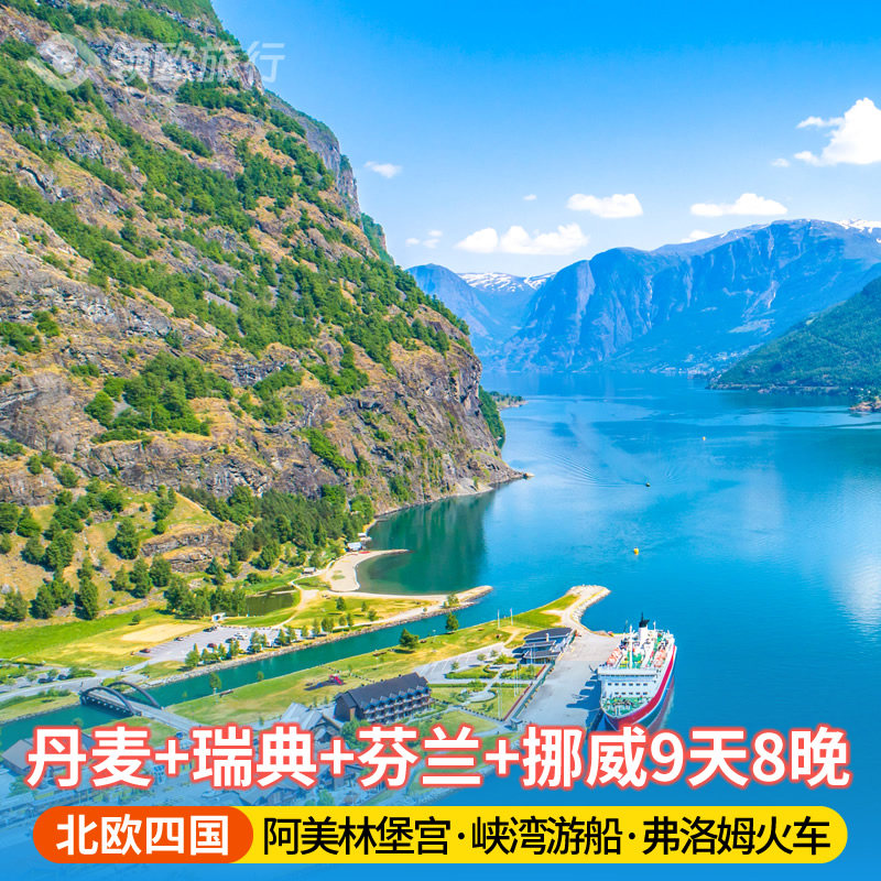 北欧9天跟团游