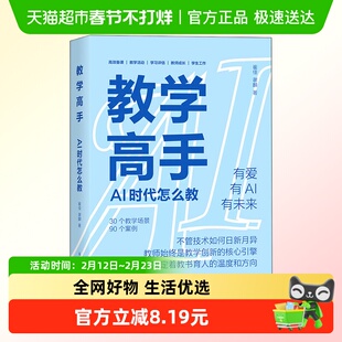 教学高手AI 时代怎么教 崔佳  谢麟 备课教学活动学习评估教师成
