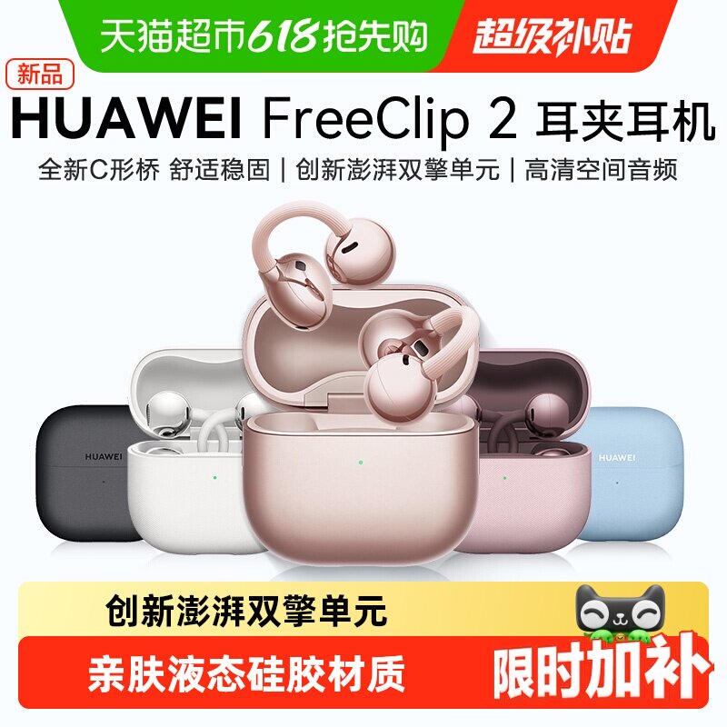 华为FreeClip 2 耳夹耳机无线蓝牙耳机开放式运动2025