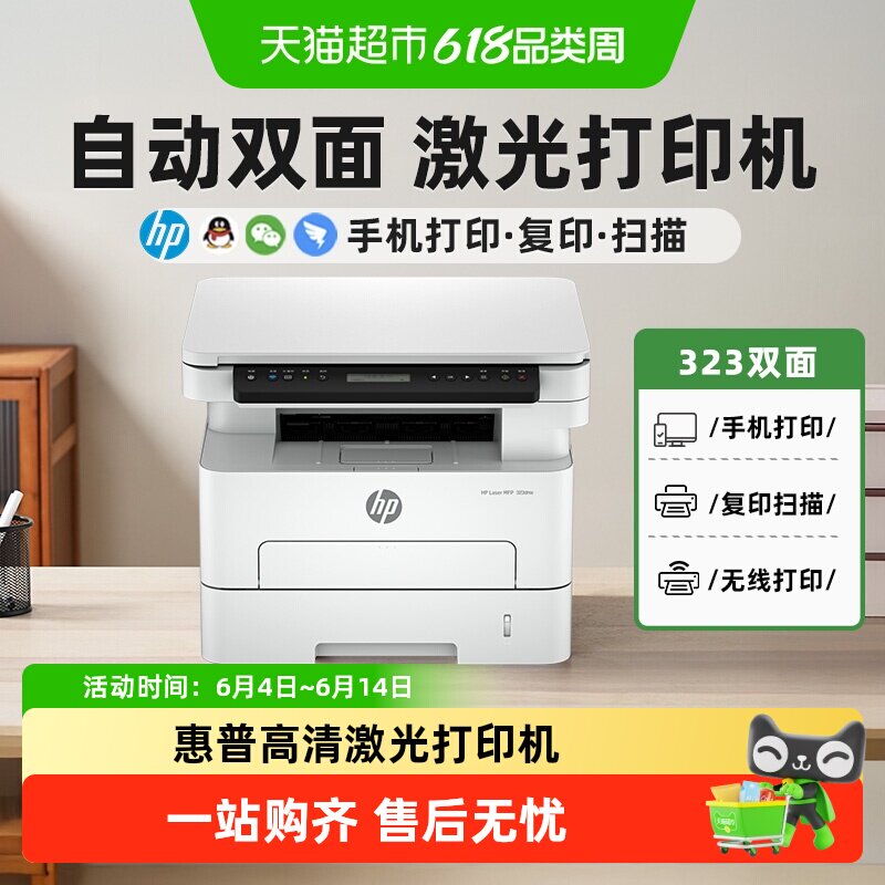 惠普323dnw黑白激光打印机自动双面打印机一体机商用a4办公无线