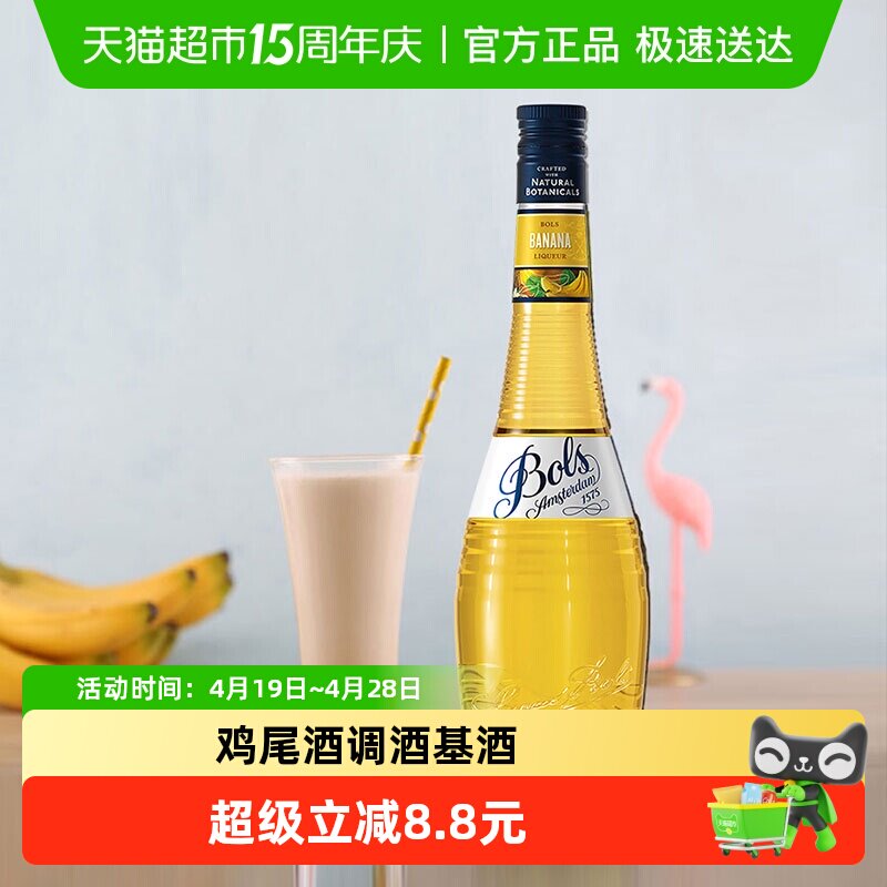 Bols波士香蕉味力娇酒 利口酒 酒吧鸡尾酒调酒基酒700ml&times;1瓶