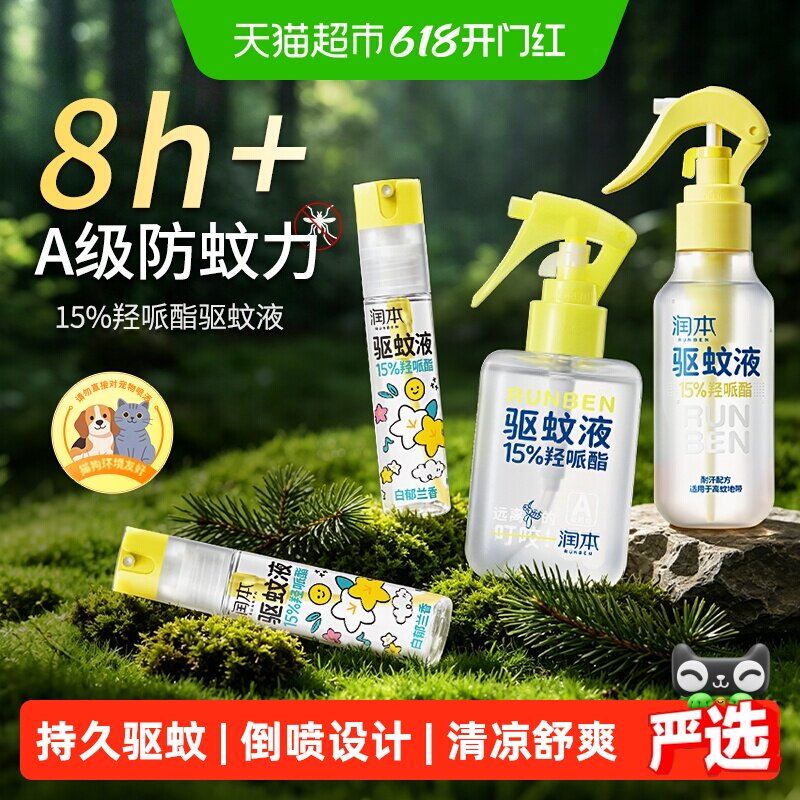 润本驱蚊喷雾羟哌酯润本驱蚊水