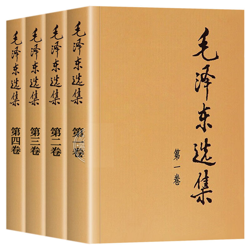 现货正版毛泽东选集套装全套四册典藏版毛泽东思想智慧语录文集诗词军事重读矛盾论实践论持久战文选4原版毛主席传毛选全套书籍