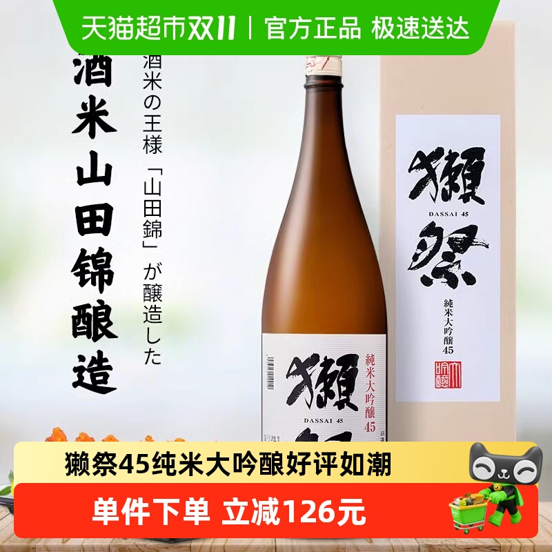 獭祭四割五分纯米大吟酿清酒1800ml日本原装进口