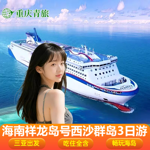 西沙群岛邮轮旅游3天2晚祥龙岛号游轮海南三亚出发赵述岛飞猪旅行