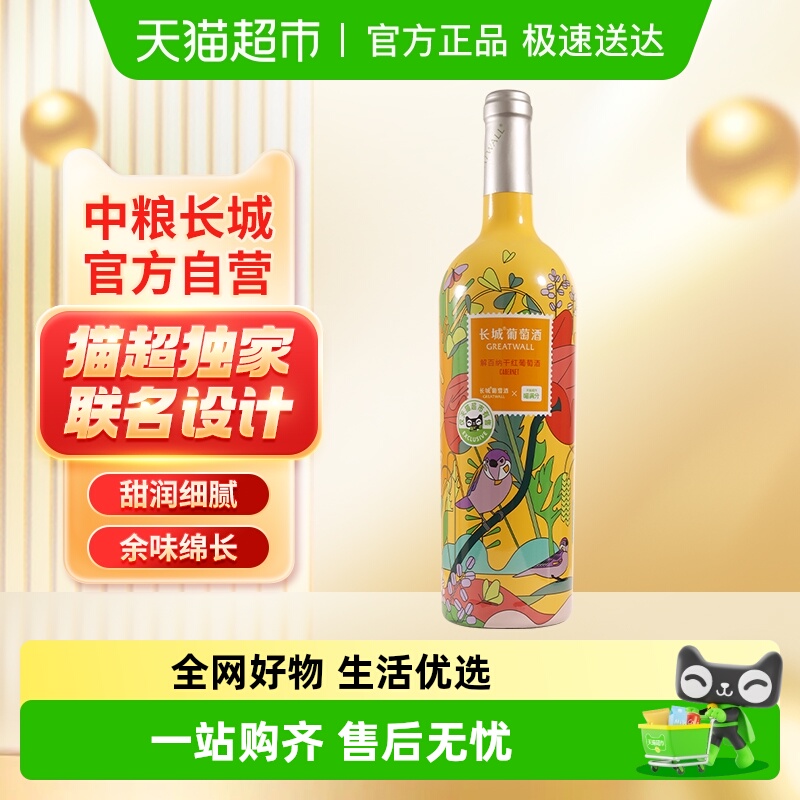 联名款中粮长城干红葡萄酒红酒解百纳热红酒聚会派对煮红酒
